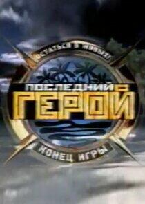 Последний герой - Season 4 Последний герой - Season 4