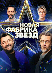 Новая фабрика звёзд - Season 1 Новая фабрика звёзд - Season 1