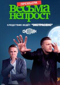 Весьма непрост Весьма непрост