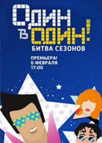 Один в один! - Season 4 Один в один! - Season 4