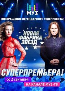Новая Фабрика звёзд - Season 1 Новая Фабрика звёзд - Season 1