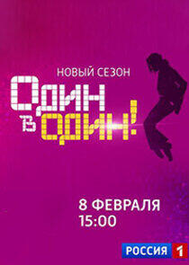 Один в один! - Season 3 Один в один! - Season 3