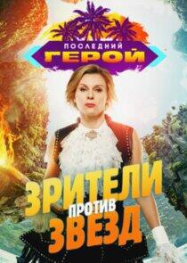 Последний герой - Season 8 Последний герой - Season 8