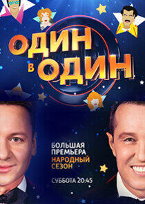 Один в один! - Season 5 Один в один! - Season 5