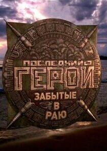Последний герой - Season 6 Последний герой - Season 6