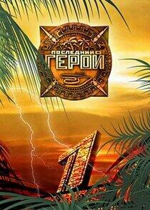 Последний герой - Season 3 Последний герой - Season 3