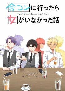 Gоukon ni Ittara Onna ga Inakatta Hanashi Gоukon ni Ittara Onna ga Inakatta Hanashi