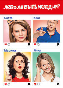 Легко ли быть молодым? Легко ли быть молодым?