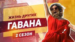 Выпуск 22. Гавана Выпуск 22. Гавана