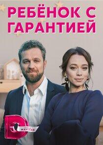 Ребёнок с гарантией Ребёнок с гарантией