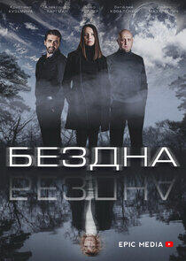 Бездна Бездна