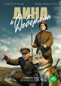 Дина и Доберман - Season 1 Дина и Доберман - Season 1