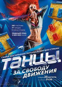Танцы - Season 1 Танцы - Season 1