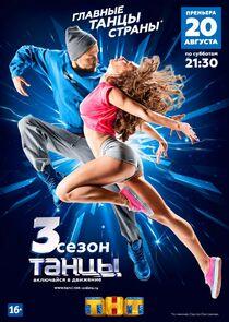 Танцы - Season 3 Танцы - Season 3