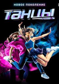 Танцы - Season 6 Танцы - Season 6