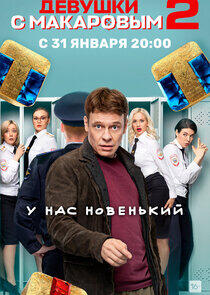 Девушки с Макаровым - Season 2 Девушки с Макаровым - Season 2