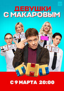 Девушки с Макаровым - Season 1 Девушки с Макаровым - Season 1