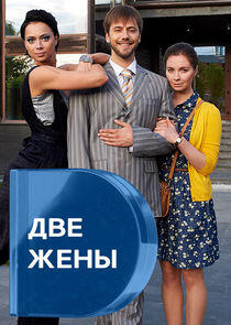 Две жены Две жены
