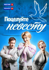 Поцелуйте невесту Поцелуйте невесту