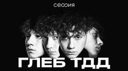 Глеб «Три дня дождя» Глеб «Три дня дождя»