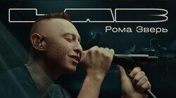 Рома Зверь Рома Зверь