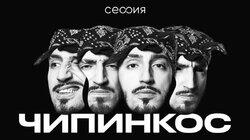 Чипинкос Чипинкос