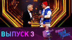 Выпуск 3