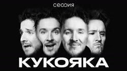 Денис Кукояка Денис Кукояка