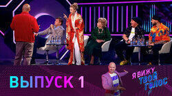 Выпуск 1 Выпуск 1