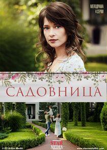 Садовница Садовница