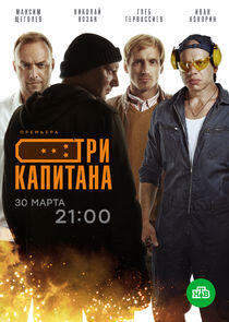 Три капитана Три капитана