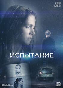 Испытание | Тайная любовь Испытание | Тайная любовь