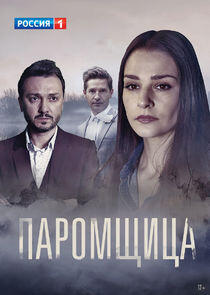 Паромщица Паромщица