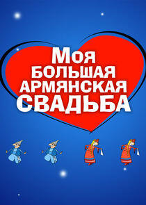 Моя большая армянская свадьба Моя большая армянская свадьба