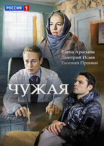 Чужая Чужая