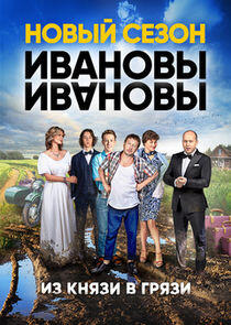 ИванОвы – ИвАновы - Season 2 ИванОвы – ИвАновы - Season 2