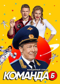 Команда Б - Season 1 Команда Б - Season 1