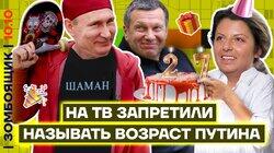 Стыдный ДР Путина | Главный канал пропаганды сломался