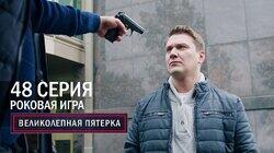 Роковая игра Роковая игра