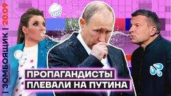 Пропаганда учит Путина щи варить | Военный альянс с Ким Чен Ыном против Дани Милохина