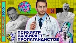 Психиатр разбирает пропагандистов