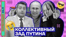 Путин, коллективный зад и фейк про Хиросиму | Рыдающий Басков
