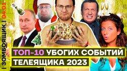 ТОП-10 страшилищ года от пропаганды | ХАЛДА ГОДА, ЖИРИНОВСКИЙ ГОДА
