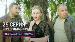 Серебристый пруд Серебристый пруд