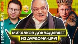 Соловьев меняет веру! | Михалков превращает уголовников с СВО в «элиту»