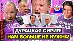 Переобувание года: Сирия больше не нужна! | Шаман спасает карьеру в объятьях мужчины