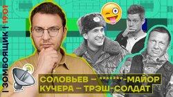 Соловьёв в бездарном театре на фронте | Унижение Кучеры у Дудя