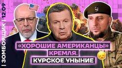 «Хорошие американцы» за миллионы на Первом канале | Месяц СВО в Курской области