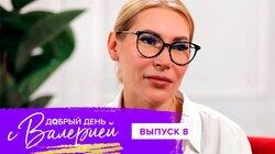 Выпуск 8. Алёна Попова Выпуск 8. Алёна Попова
