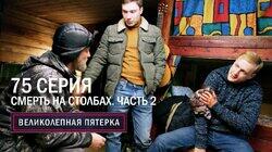 Красноярск и Вологда. Смерть на столбах. Часть 2 Красноярск и Вологда. Смерть на столбах. Часть 2